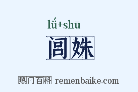 闾姝是什么意思的图片